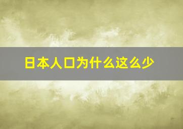 日本人口为什么这么少