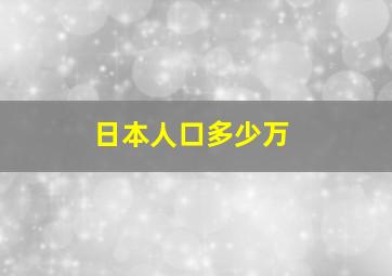 日本人口多少万