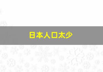 日本人口太少