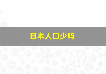 日本人口少吗