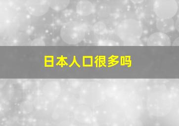 日本人口很多吗