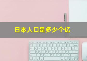 日本人口是多少个亿