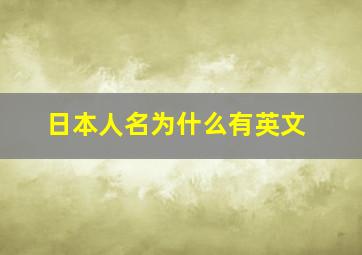 日本人名为什么有英文