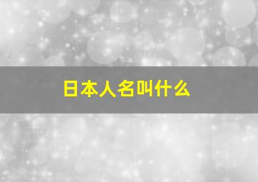 日本人名叫什么