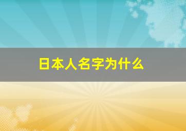 日本人名字为什么