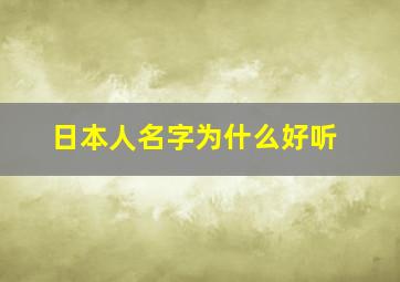 日本人名字为什么好听