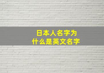 日本人名字为什么是英文名字