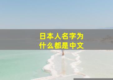 日本人名字为什么都是中文