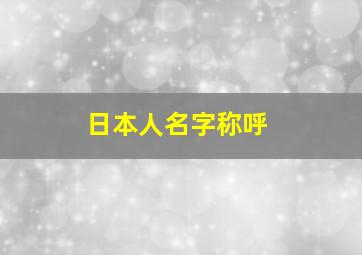 日本人名字称呼