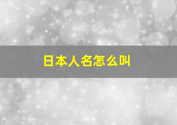 日本人名怎么叫