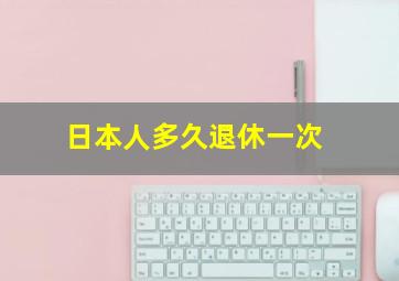 日本人多久退休一次