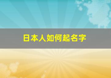 日本人如何起名字