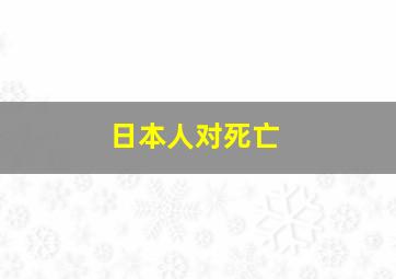 日本人对死亡