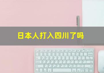 日本人打入四川了吗