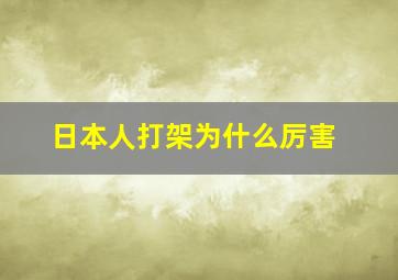 日本人打架为什么厉害