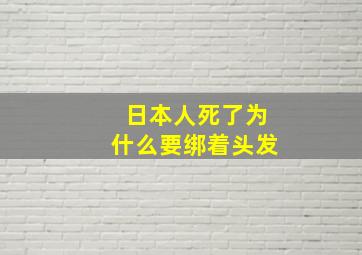 日本人死了为什么要绑着头发