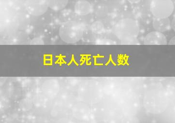 日本人死亡人数