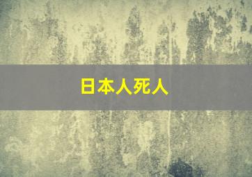 日本人死人