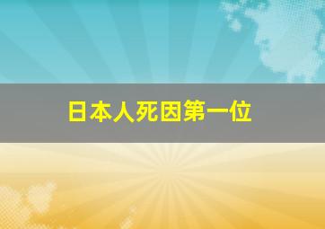 日本人死因第一位