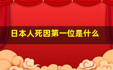 日本人死因第一位是什么