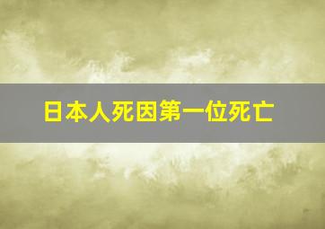 日本人死因第一位死亡