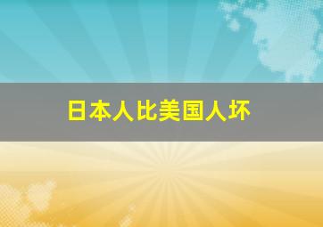 日本人比美国人坏