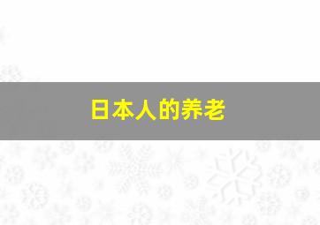 日本人的养老