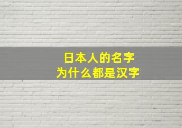 日本人的名字为什么都是汉字