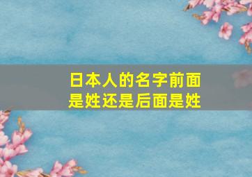 日本人的名字前面是姓还是后面是姓