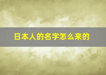 日本人的名字怎么来的