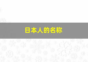 日本人的名称