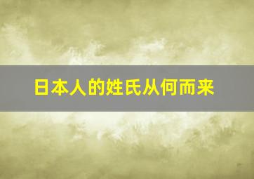 日本人的姓氏从何而来