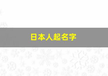 日本人起名字