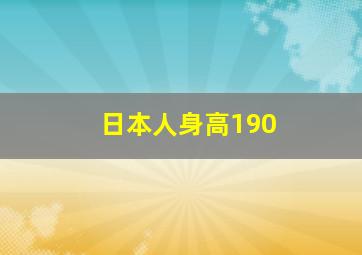 日本人身高190