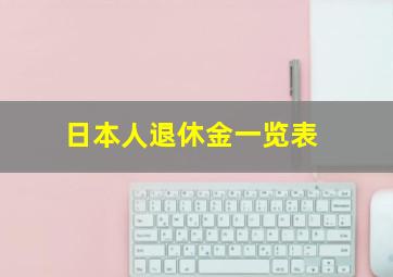 日本人退休金一览表