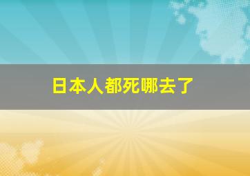 日本人都死哪去了