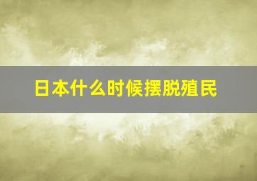 日本什么时候摆脱殖民