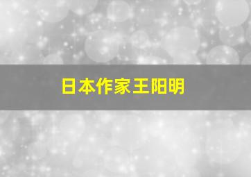 日本作家王阳明