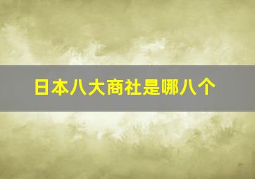 日本八大商社是哪八个