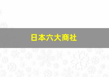 日本六大商社