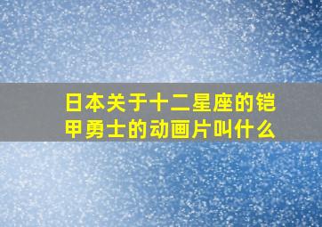 日本关于十二星座的铠甲勇士的动画片叫什么