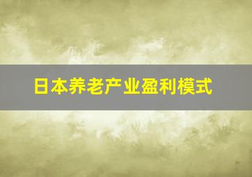 日本养老产业盈利模式