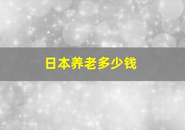 日本养老多少钱