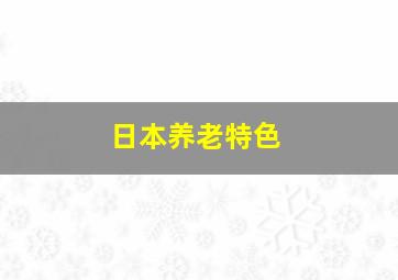 日本养老特色