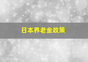 日本养老金政策