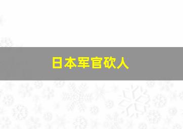 日本军官砍人