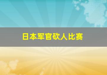 日本军官砍人比赛