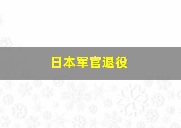 日本军官退役