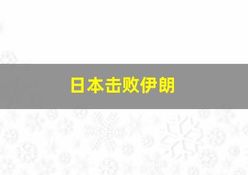 日本击败伊朗