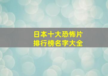 日本十大恐怖片排行榜名字大全